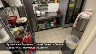 Кулинария в Варшаве - Готовый Бизнес в Польше #бизнесвпольше #готовыйбизнес #варшава #кулинария