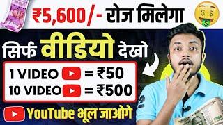 1 Video =₹50/- Video Dekh Kar Paisa Kamaye | How To Make Money Online 2024 Without Investment