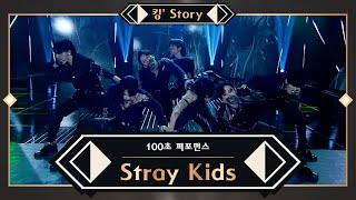 [킹’ Story]  Stray Kids(스트레이 키즈) - MIROH @100초 퍼포먼스