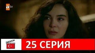 Ветреный 25 серия русская озвучка