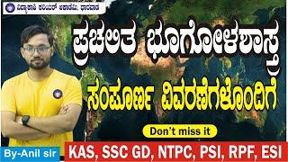 ಸ್ಪರ್ಧಾತ್ಮಕ ಪರೀಕ್ಷೆಗಳಿಗೆ ಭೂಗೋಳಶಾಸ್ತ್ರ& ಪರಿಸರ ಅಧ್ಯಯನ|| most imp Questions||By: ANIL Sir|#vidyakashi