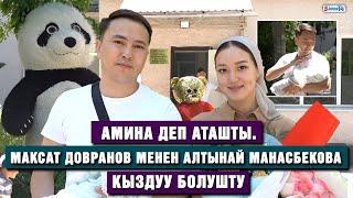 Амина деп аташты. Максат Довранов менен Алтынай Манасбекова кыздуу болушту