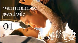 【Sweet Drama】【ENG SUB】Warm Marriage Sweet Wife 01丨 Possessive Male Lead