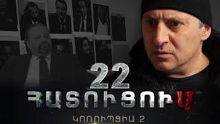 «ՀԱՏՈՒՑՈՒՄ․ ԿՈՌՈՒՊՑԻԱ 2»․ Սերիա 22