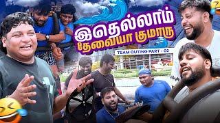 ஆஹா இதல்லவா Enjoyment | Team Outing Experience தரம் | GoSu Vlogs