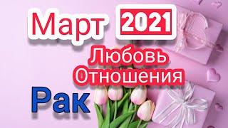 Рак Март 2021.Любовь ,отношения.Таро расклад,тароскоп.Таро прогноз на месяц.