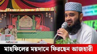 কাল কক্সবাজারে আজহারীর মাহফিল | Mizanur Rahman Azhari | Jago News