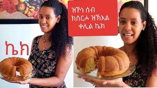 ቀሊል ኣሰራርሓ ኬክ //how to make cake