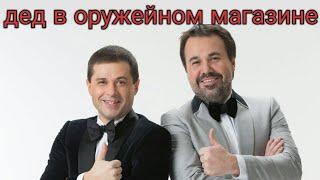 Дуэт имени Чехова - дед в оружейном магазине