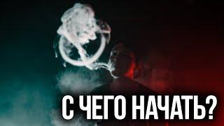  С чего начать парить? | Виды электронных сигарет (вейпов)