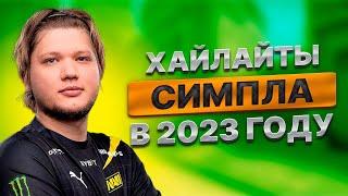 ЛУЧШИЕ МОМЕНТЫ СИМПЛА В 2023 ГОДУ | S1MPLE | MAG | CS:GO