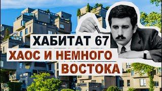 Хабитат 67 - массовое жильё оставшееся мечтой / Habitat 67 - mass housing remained a dream