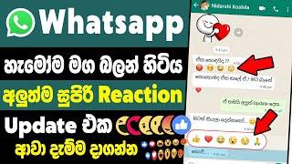 Whatsapp new reaction update sinhala | how to use whatsapp reaction feature