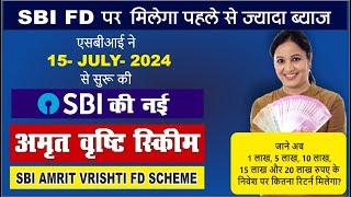 SBI Amrit Vrishti FD 2024 in hindi | एसबीआई ने सुरू की एक नई FD "अमृत वृष्टि" | Amrit Vrishti Scheme