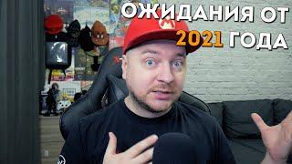 Ожидания от 2021 года: новые игры, новая Switch