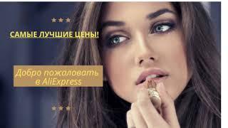 AliExpress, самые лучшие цены!