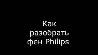 Как разобрать фен Philips