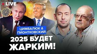 ПИОНТКОВСКИЙ & ЦИМБАЛЮК: Путин решил испытать ТРАМПА! 2025 станет судьбоносным