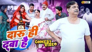 #comedy | दारू हीं दवा हैं| Daru Hi Dawa Hai | #Anand Mohan | #Manish Babu | #Bhojpuri Comedy Video