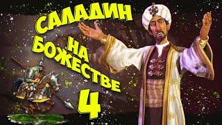  САЛАДИН  на божестве в Civilization 6. #4 - Новые земли.