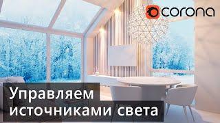 CORONA 6. LightMix и Corona Lister