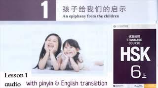 hsk6 上 lesson 1 audio with pinyin and English translation | #hsk6