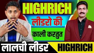 जानिए HIGHRICH के लीडरो की सच्चाई  |highrich case update | highrich news today #highrich