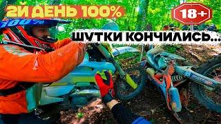 100% Эндуро ️ 2й день. Шутки кончились…