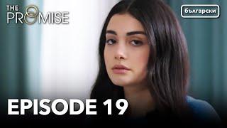 Обещание - Сезон 1, Епизод 19 (Дублиране) | Турски сериал | The Promise (Yemin)