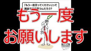 【英語表現】もう一度言ってもらいたい時