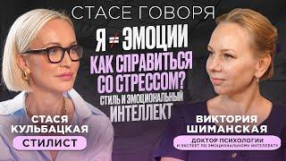 ПСИХОЛОГ ПРО БОРЬБУ С ЭМОЦИЯМИ И СТРЕССОМ! СТИЛЬ И ЭМОЦИОНАЛЬНЫЙ ИНТЕЛЛЕКТ - Виктория Шиманская