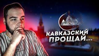 ПРОЩАЙ КАВКАЗСКИЙ... ПОЧЕМУ Я РЕШИЛ УЙТИ С СЕРВЕРА? (Next RP)