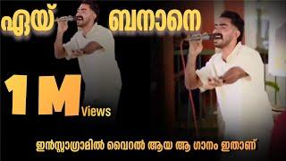 ഏയ് ബനാനെ ഫുൾ സോങ് |Afsal akku eey Banane Full song #eeybanane #trending