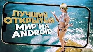 11 ЛУЧШИХ ИГР с ОТКРЫТЫМ МИРОМ на Android и iOS в 2022!