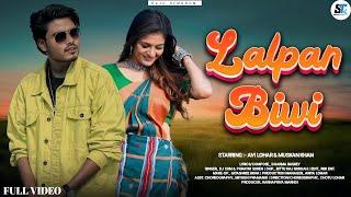 LALPAN BIWI || NEW SANTALI VIDEO 2025 || AVISHEK & MUSKAN KHAN || RAJU HEMBROM