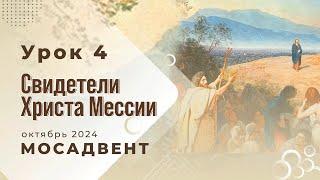 Разбор Субботней школы для учителей, урок 4 "Свидетели Христа-Мессии"