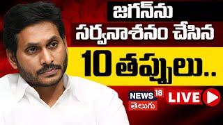 LIVE | YS Jagan 10 Mistakes to lost Election | AP Politics | YCP | AP Elections | News18 Telugu