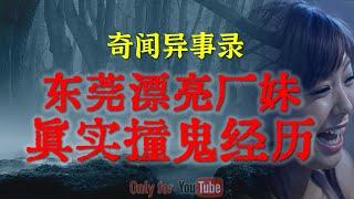 【灵异故事】东莞漂亮打工妹真实撞鬼经历  |  鬼故事 | 灵异诡谈 | 恐怖故事 | 解压故事 | 网友讲述的灵异故事 「民间鬼故事--灵异电台」