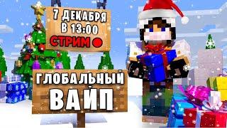 СТРИМ! ЗИМНИЙ ВАЙП на СЕРВЕРЕ REALLYWORLD|ТРАНСЛЯЦИЯ MINECRAFT