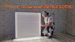 Полный засвет LIGHTBOX SLOTT 80 (Световой светильник  )
