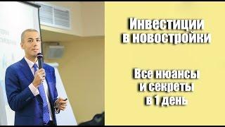 Инвестиции в новостройки – Уроки финансовой грамотности от Николая Мрочковского