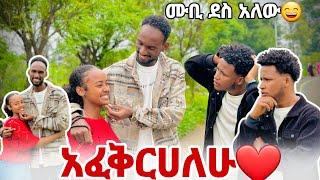 አፈቅርሀለሁ አለችው ሙቢ ደስ አለው