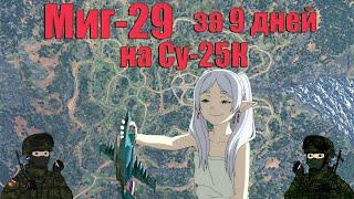 Гайд по быстрой прокачке лётки СССР в авиа РБ на Су-25К в 2024. 9 дней до МиГ-29!