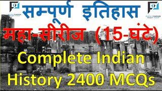 Complete Indian History (सम्पूर्ण भारतीय इतिहास) Mega series || Complete History 2400 Solved MCQs