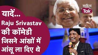 Raju Srivastav Lalu Yadav Comedy | Raju Srivastav Comedy जिससे Farooq Abdullah की आंख में आंसू आ गए