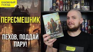 🪄 Обзор книги «Пересмешник» Пехова || Прочитанное