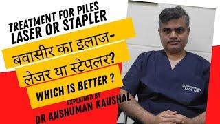 Piles treatment- LASER or STAPLER - what is better? बवासीर का इलाज! क्या बेहतर है- लेजर या स्टेपलर ?