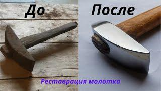 Реставрация старого молотка | perfect hammer restoration!