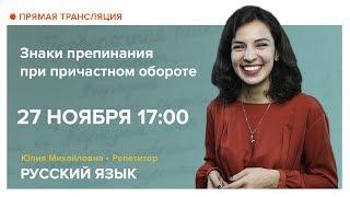 Русский язык| Открытый онлайн-урок. Знаки препинания при причастном обороте.