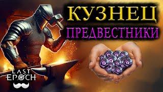 !Drops | Кузнец - Фарм ПЕРДВЕСТНИКОВ | Пушим коррапт | Второй Цикл | Last Epoch | 2 цикл